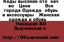 Кеды высокие отл. кач-во › Цена ­ 950 - Все города Одежда, обувь и аксессуары » Женская одежда и обувь   . Ненецкий АО,Выучейский п.